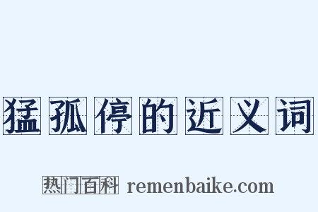 猛孤停的近义词是什么意思的图片